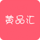 黄品汇app
