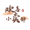 欢喜小卖部安卓版 v1.4