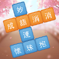成语消消挑战 v1.0.2