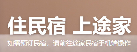 途家图片