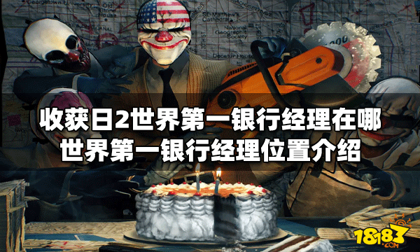 收获日2哪里可以找到世界第一银行经理 经理位置介绍
