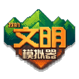 我的文明模拟器中文版 v1.0.1