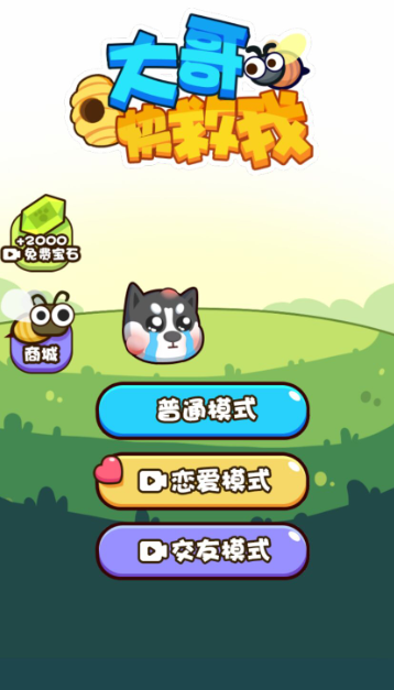 大哥快救我游戏 大哥快救我游戏