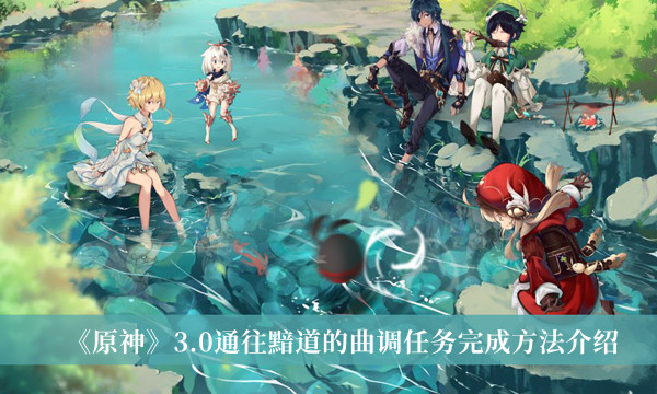 《原神》3.0通往黯道的曲调任务完成方法介绍