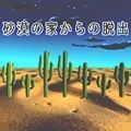 密室逃脱沙漠游戏官方版 v1.0