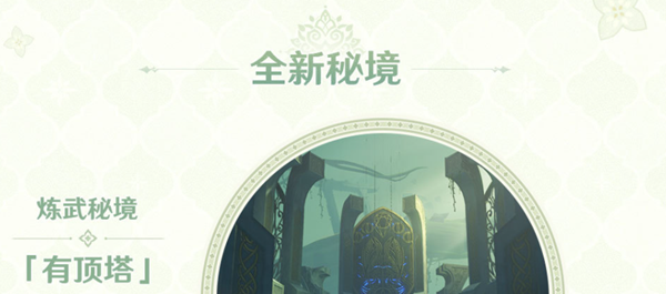 《原神》3.0版本新增秘境介绍