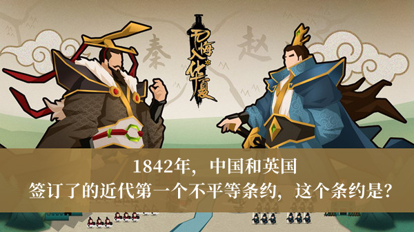 《无悔华夏》渔樵问答8月29日答案介绍
