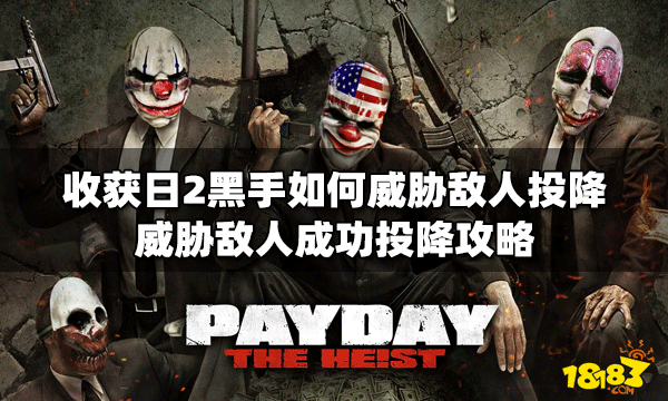收获日2黑手怎么威胁才能让敌人投降 成功投降攻略