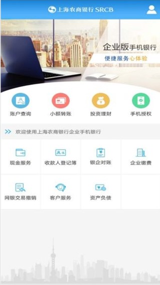 上海农商银行企业版手机银行