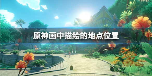 《原神》画中描绘的地点位置分享