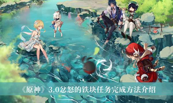 《原神》3.0忿怒的铁块任务完成方法介绍