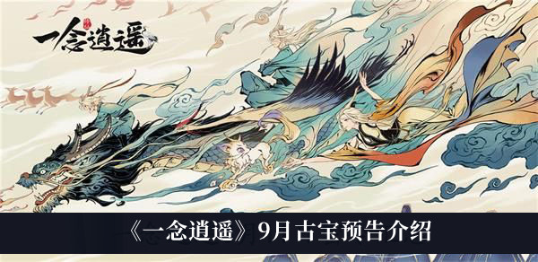 《一念逍遥》9月古宝预告介绍