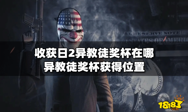 收获日2在哪里可以找到异教徒奖杯 奖杯获得位置介绍