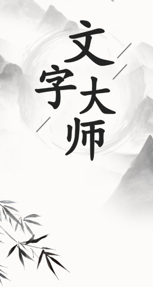 文字大师游戏 文字大师游戏