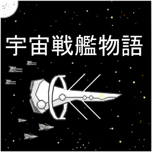 宇宙战舰物语0.6.1汉化版 v0.6.1