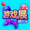游戏展模拟器安卓版 v0.0.3