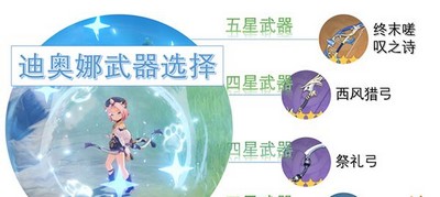 原神迪奥娜怎么选择武器 武器选择攻略