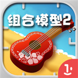 组合模型2中文版 v1.0.0