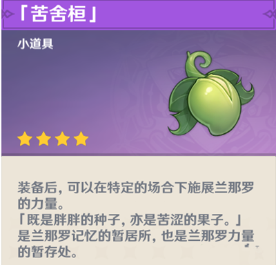《原神》苦舍恒获得方法介绍