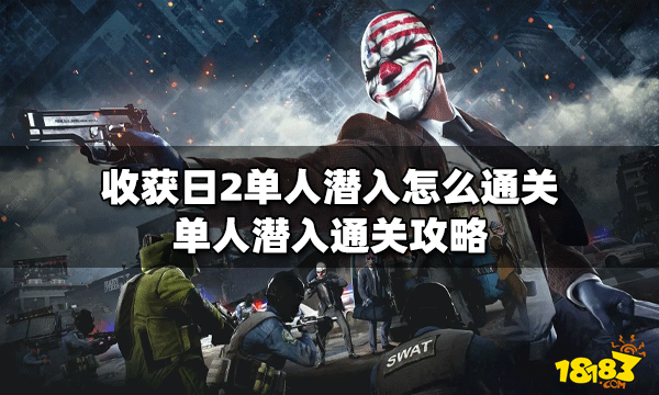 收获日2怎么通关单人潜入 单人潜入通关攻略
