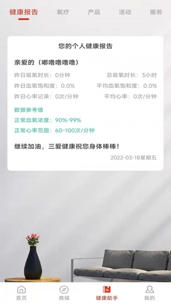 三爱健康管家软件截图1