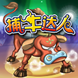 捕牛达人 v1.1