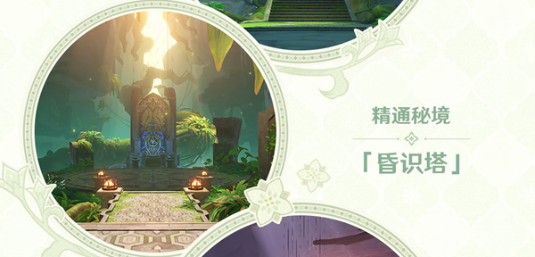 《原神》3.0版本新增秘境介绍