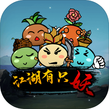 江湖有只妖九游版 v1.0