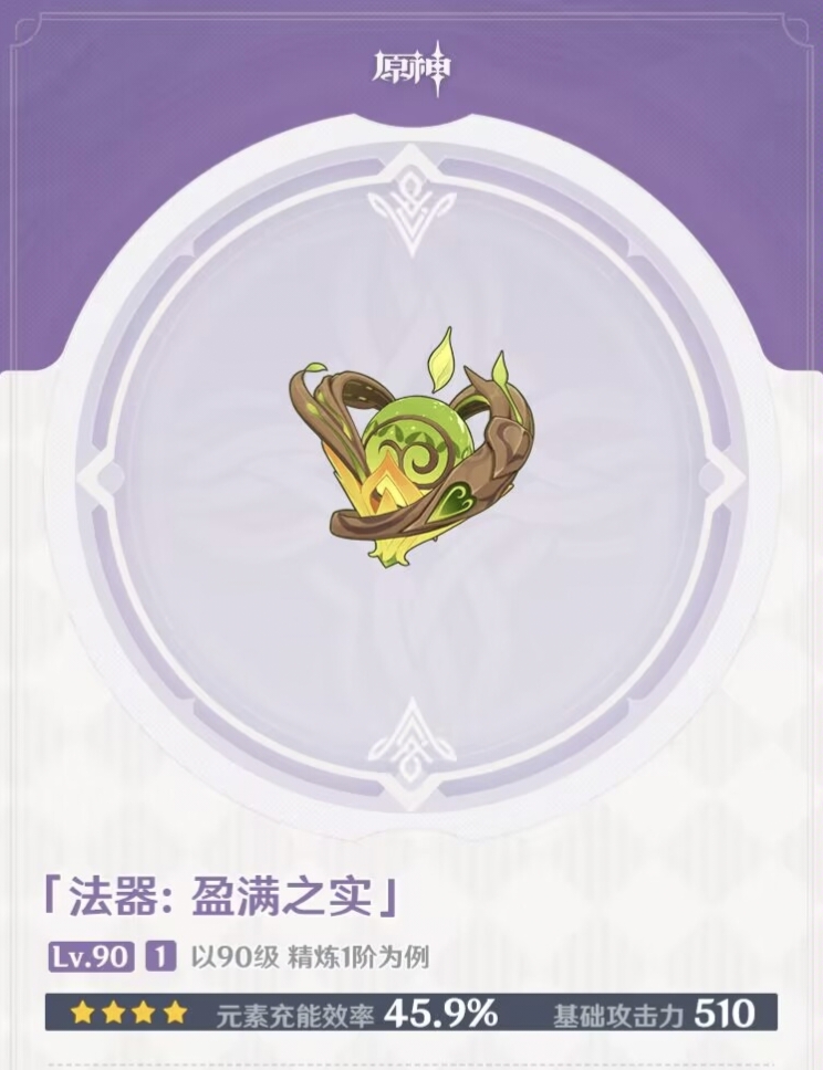 《原神》新法器盈满之实属性分析