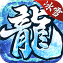 武圣冰雪2020 v3.0