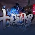 十殿阎罗 v1.0.1