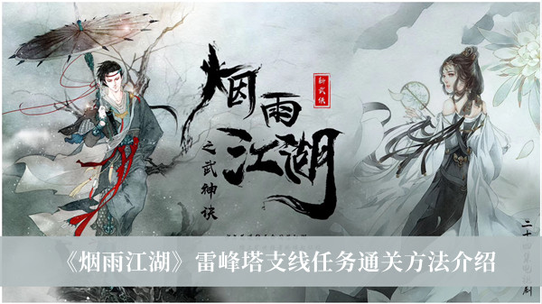 《烟雨江湖》雷峰塔支线任务通关方法介绍