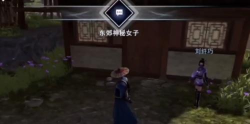 《不良人3》东郊神秘女子任务完成攻略