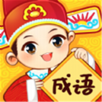成语妙手 v1.0.1