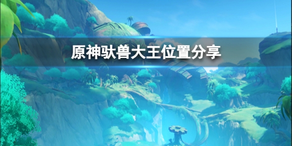 《原神》驮兽大王位置一览