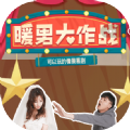 暖男大作战 v1.09060