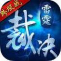 雷霆裁决安卓版 v1.0