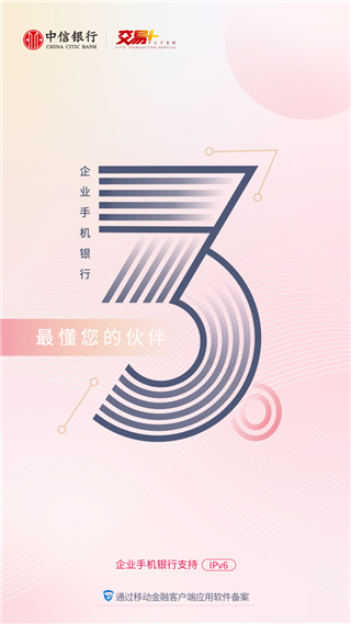 中信企业手机银行官方版