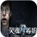 灵魂筹码手游官方版内测版 v1.0.9