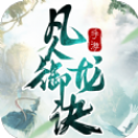 逍遥游之凡人御龙诀 v1.0
