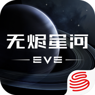 EVE星战前夜无烬星河国服 v1.9.0