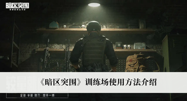 《暗区突围》训练场使用方法介绍