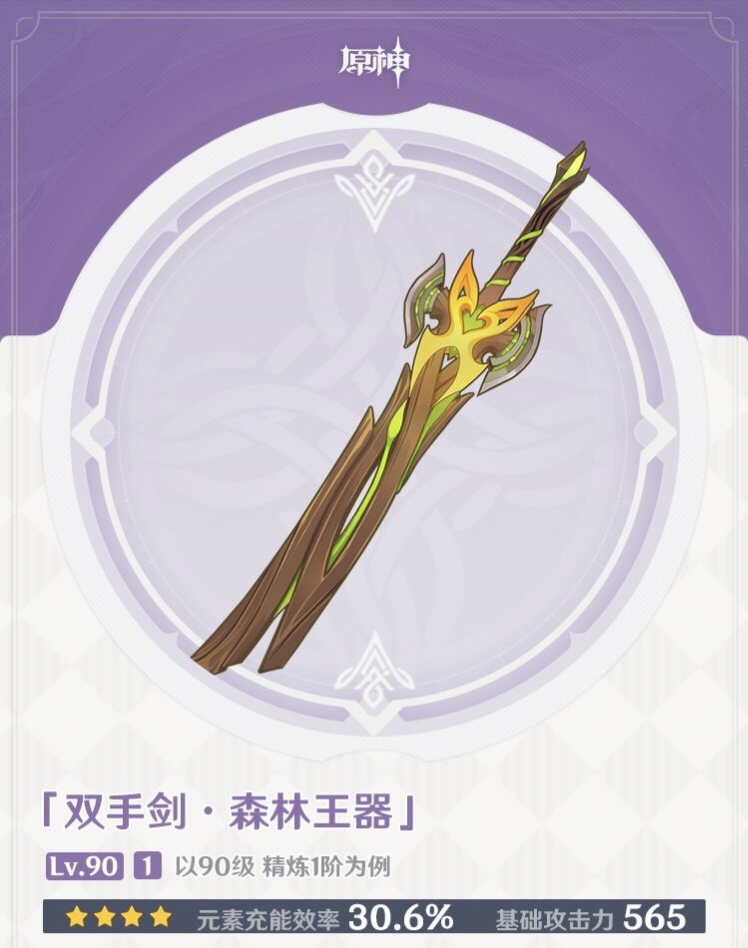 《原神》新双手剑森林王器属性分析