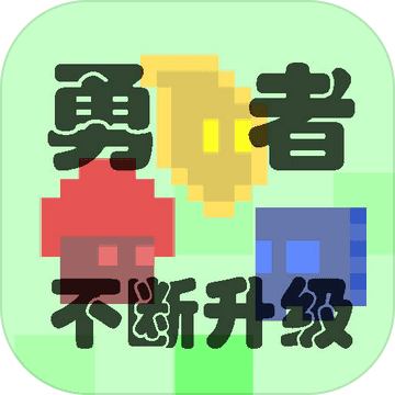勇者不断升级手机版 v0.35
