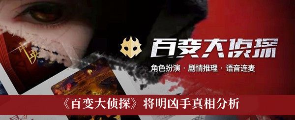《百变大侦探》将明凶手真相分析
