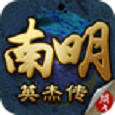 南明英杰传安卓版 v1.1.0