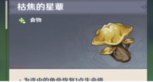 《原神》枯焦的星蕈获得方法介绍
