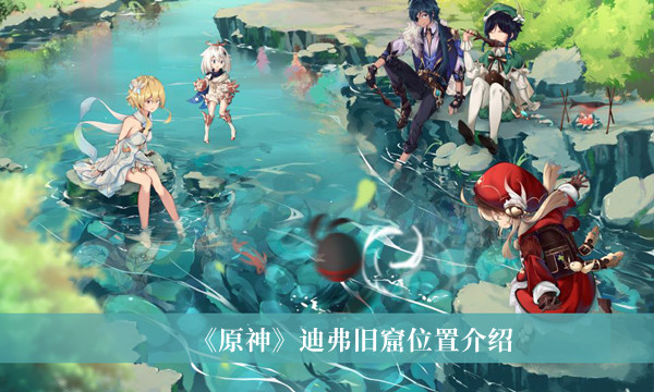 《原神》迪弗旧窟位置介绍