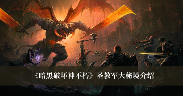 《暗黑破坏神不朽》圣教军大秘境介绍