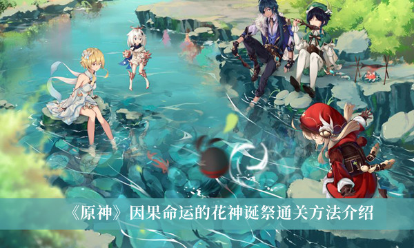 《原神》因果命运的花神诞祭通关方法介绍